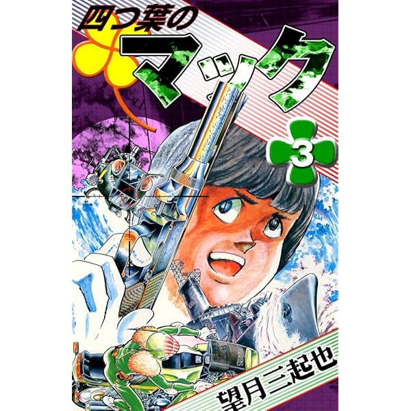 四つ葉のマック （1） | 望月三起也 | マンガ | Kindleストア