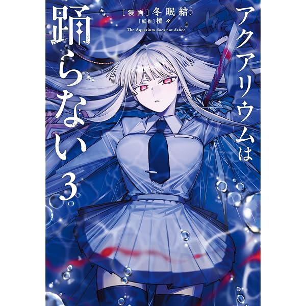 Amazon.co.jp: アクアリウムは踊らない 1 (電撃コミックスNEXT) eBook