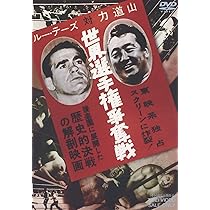 力道山/必殺の空手チョップ 今甦る!力道山～伝説の格闘王～ Amazon.co.jp: 必殺の空手チョップ 今 蘇る!力道山 ~伝説の格闘王 [DVD