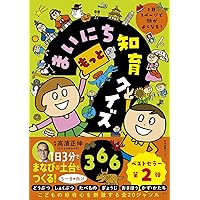 ○×クイズ専用 もっとまいにち知育クイズ366: 1日1ページで頭がよくなる