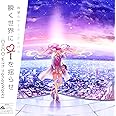 瞬く世界に i を揺らせ (通常盤)