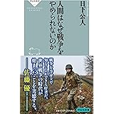 人間はなぜ戦争をやめられないのか (祥伝社新書 671)