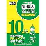 漢検 10級 実物大過去問 本番チャレンジ! 改訂版