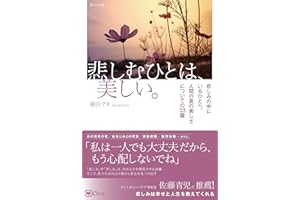 悲しむひとは、美しい。——悲しみの中にいるひとへ。 人間の真の美しさについての33篇