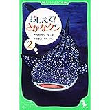 おしえて! さかなクン2 (角川つばさ文庫 D さ 1-2)