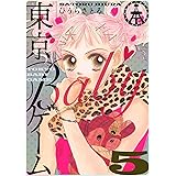 東京BABYゲーム ５巻
