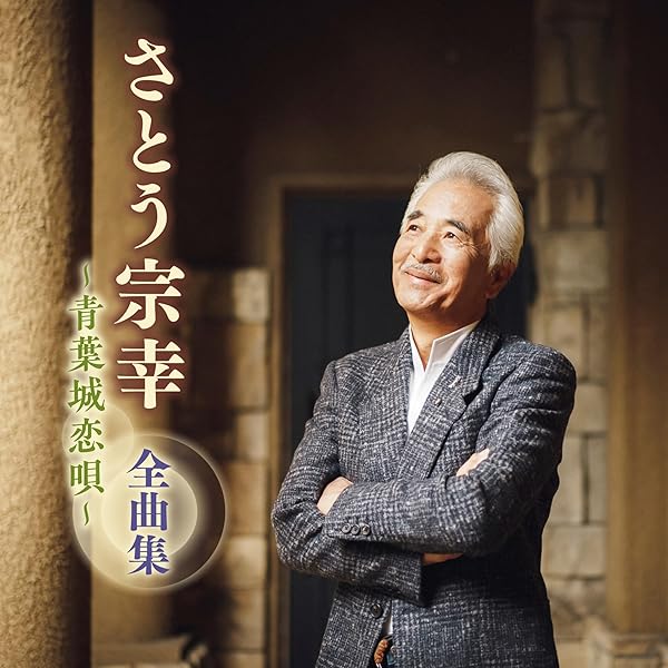 Amazon.co.jp: さとう宗幸 全曲集 ~青葉城恋唄~: ミュージック