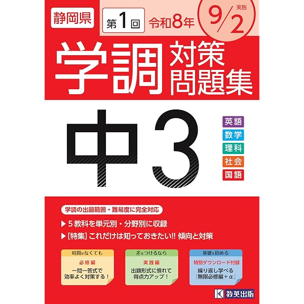 Amazon.co.jp: 令和7年度 静岡県 中3第1回学調対策問題集 : 教英出版: 本