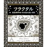 フラクタル: 混沌と秩序のあいだに生まれる美しい図形 (アルケミスト双書)