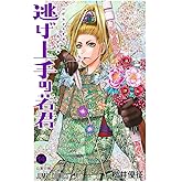 逃げ上手の若君 14 (ジャンプコミックス)