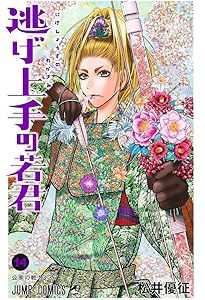 逃げ上手の若君 11 (ジャンプコミックス) | 松井 優征 |本 | 通販 | Amazon