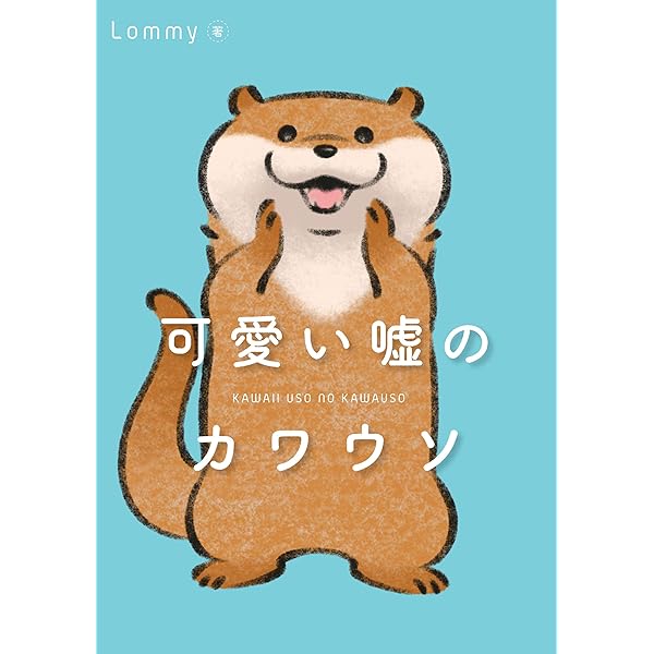 可愛い嘘のカワウソ Lommy マンガ Kindleストア Amazon