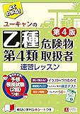 ユーキャンの乙種第4類危険物取扱者 速習レッスン 第4版【別冊ポイント集・予想模擬試験・赤シートつき】 (ユーキャンの資格試験シリーズ)