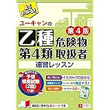 ユーキャンの乙種第4類危険物取扱者 速習レッスン 第4版【別冊ポイント集・予想模擬試験・赤シートつき】 (ユーキャンの資格試験シリーズ)