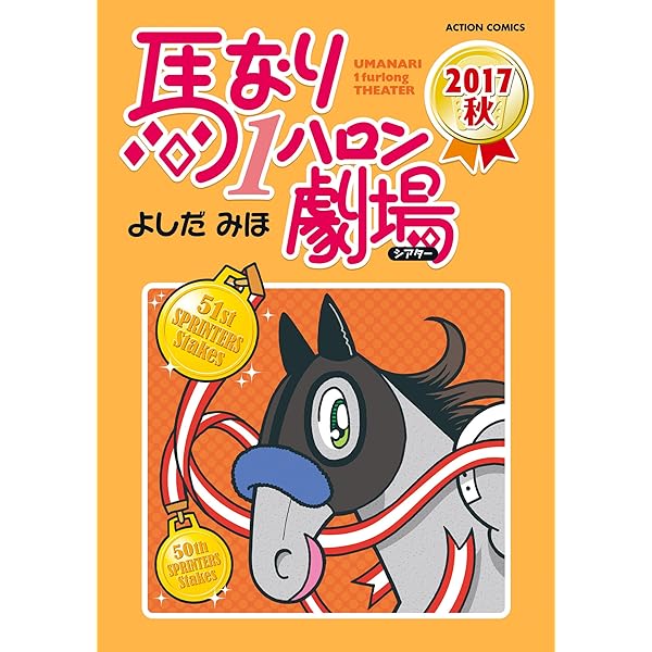 馬なり1ハロン劇場大人気漫画1.2.4~9派遣戦士山田のり子1.2巻セット中古 楽天市場】馬なり1ハロン セットの通販