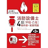 試験にココが出る！消防設備士4類［甲種・乙種］教科書＋実践問題 第3版