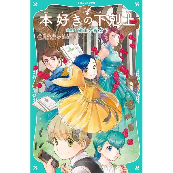 TOジュニア文庫】本好きの下剋上 第三部 領主の養女4 | 香月美夜