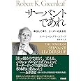 サーバントであれ――奉仕して導く、リーダーの生き方