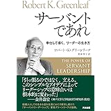 サーバントであれ――奉仕して導く、リーダーの生き方