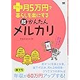 プラス月5万円で暮らしを楽にする超かんたんメルカリ