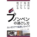 プノンペンの過ごし方　金利は高いし、ドルも稼げる！　カンボジアで起業しちゃう？