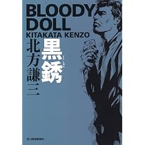 Amazon.co.jp: 黙約 (ハルキ文庫 き 3-28 ブラディ・ドール 6) : 北方