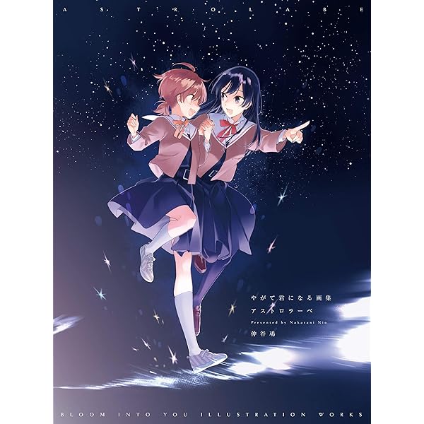 やがて君になる画集 アストロラーベ 単行本 仲谷 鳰 Kindle本 Kindleストア Amazon