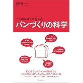 パンづくりの科学: パンの「なぜ?」に答える