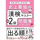 史上最強の漢検マスター準2級問題集