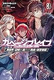ガベージブレイブ 【異世界に召喚され捨てられた勇者の復讐物語】3 (サーガフォレスト)