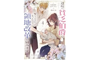 辺境の貧乏伯爵に嫁ぐことになったので領地改革に励みます～the letter from Boule～　4【電子書店共通特典イラスト付】 (アース・スターコミックス)