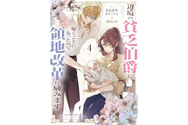 辺境の貧乏伯爵に嫁ぐことになったので領地改革に励みます～the letter from Boule～　4【電子書店共通特典イラスト付】 (アース・スターコミックス)