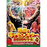 悪魔の毒々モンスター 新世紀絶叫バトル 超過激無修正バージョン!? [DVD]