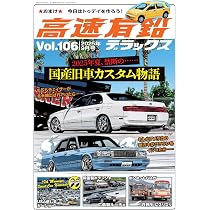 高速有鉛デラックス2025年11月号[雑誌] | 高速有鉛デラックス編集部