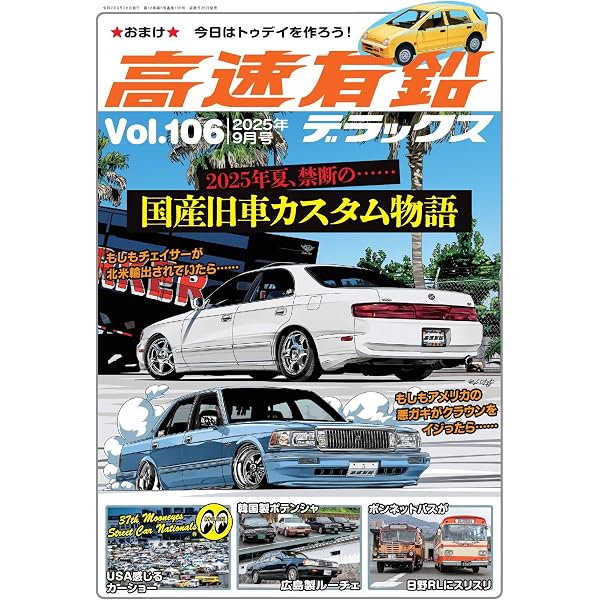 高速有鉛デラックス2025年11月号[雑誌] | 高速有鉛デラックス編集部