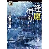 逢魔宿り (角川ホラー文庫)
