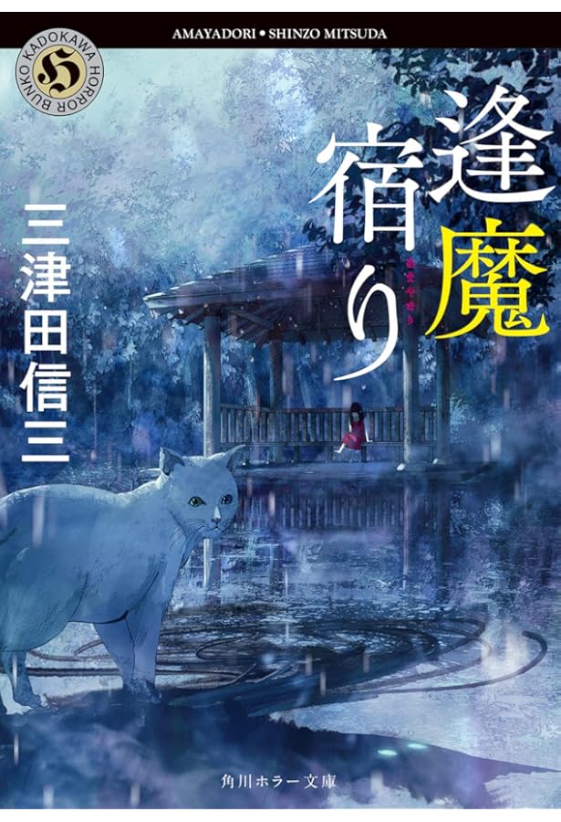 Amazon.co.jp: みみそぎ : 三津田 信三: 本