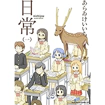 日常 (九) あらいけいち Amazon.co.jp: 日常(9) (角川コミックス・エース) eBook : あら