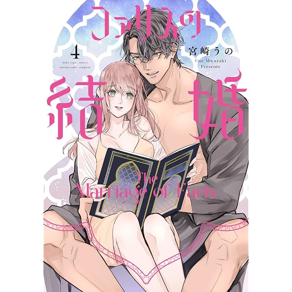 暴君王の初恋 (1) 暴君王の初恋 1 (Only Lips comicsめちゃコミックオリジナル) | 高山