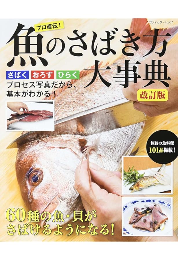 魚のさばき方大事典 新装版 (Boutique books) | 青島和之, 川上文代