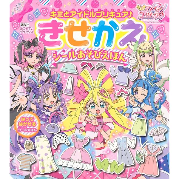 デリシャスパーティ プリキュア きせかえマグネットえほん (おともだち