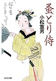 蚤とり侍 (光文社時代小説文庫)