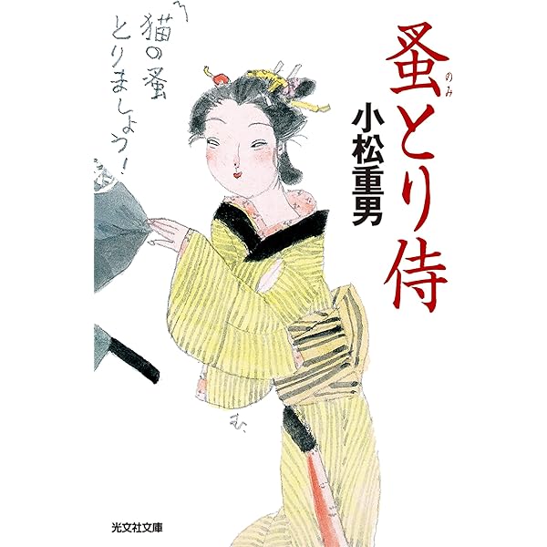 【中古】 ずっこけ侍/新潮社/小松重男 中古】 ずっこけ侍 （新潮文庫） / 小松 重男 / 新潮社 [文庫