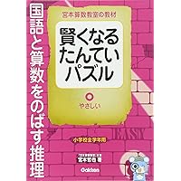 【未記入・断裁済】宮本算数教室の教材 賢くなる算数 たんていパズル　全26冊 宮本算数教室の教材『賢くなるパズル 論理・推理シリーズ たん