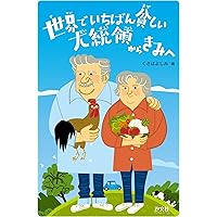 世界でもっとも貧しい大統領 ホセ・ムヒカの言葉 | 佐藤 美由紀