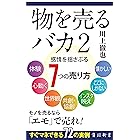 物を売るバカ2　感情を揺さぶる7つの売り方 (角川新書)