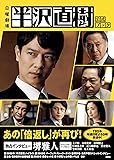 日曜劇場半沢直樹 公式ブック