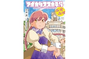 アポカリプスホテルぷすぷす【電子限定特典付き】 (バンブーコミックス)