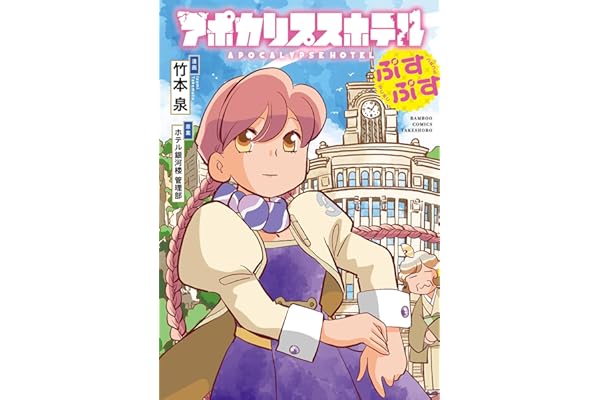 アポカリプスホテルぷすぷす【電子限定特典付き】 (バンブーコミックス)