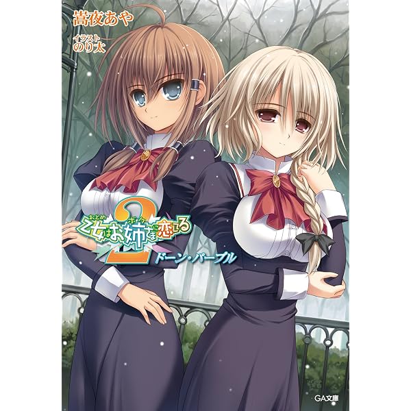 Amazon.co.jp: 乙女はお姉さまに恋してる2 ～移りゆく花のように